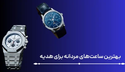 بهترین ساعت مردانه برای هدیه