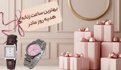 بهترین ساعت‌ زنانه هدیه روز مادر