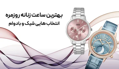 بهترین ساعت زنانه روزمره