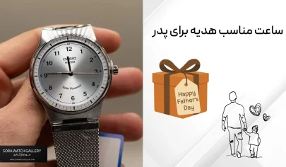 ساعت هدیه برای پدر